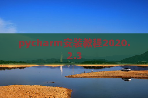 pycharm安装教程2020.2.3
