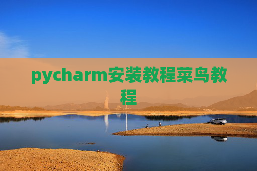 pycharm安装教程菜鸟教程