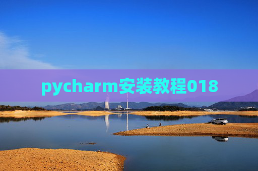 pycharm安装教程018