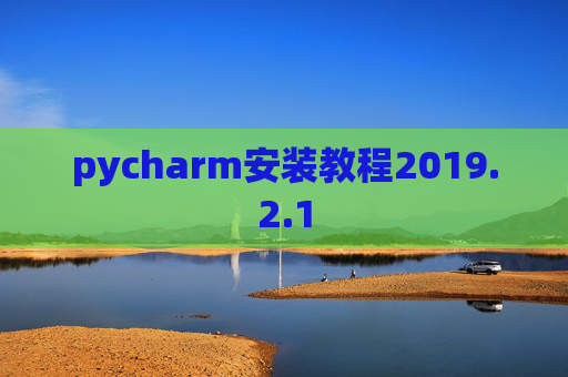 pycharm安装教程2019.2.1